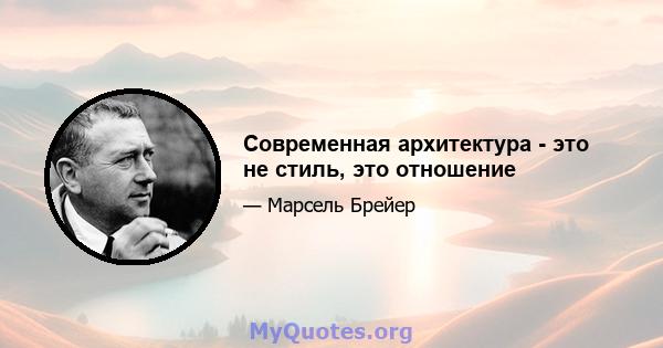 Современная архитектура - это не стиль, это отношение