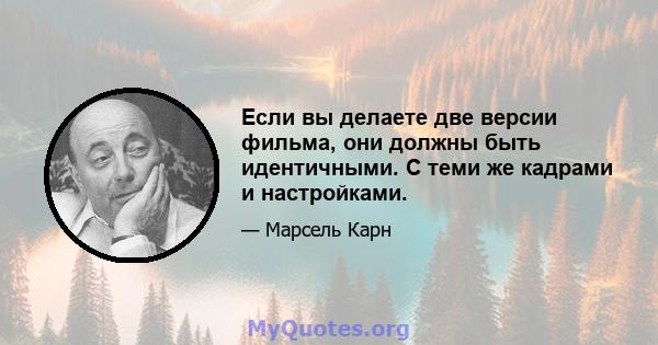 Если вы делаете две версии фильма, они должны быть идентичными. С теми же кадрами и настройками.