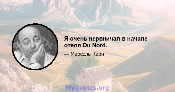 Я очень нервничал в начале отеля Du Nord.