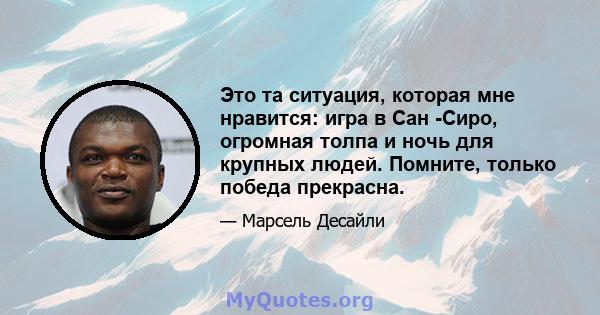 Это та ситуация, которая мне нравится: игра в Сан -Сиро, огромная толпа и ночь для крупных людей. Помните, только победа прекрасна.