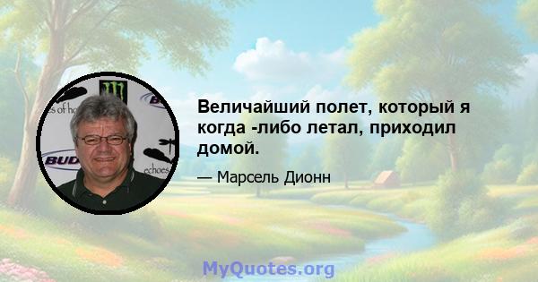 Величайший полет, который я когда -либо летал, приходил домой.