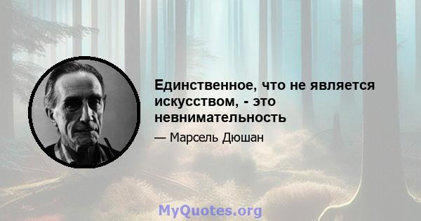 Единственное, что не является искусством, - это невнимательность