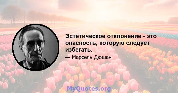 Эстетическое отклонение - это опасность, которую следует избегать.