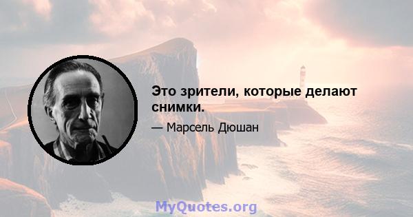 Это зрители, которые делают снимки.