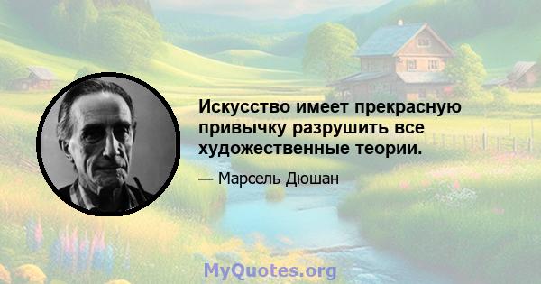 Искусство имеет прекрасную привычку разрушить все художественные теории.