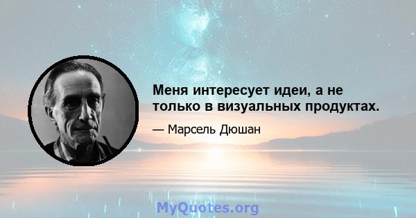 Меня интересует идеи, а не только в визуальных продуктах.