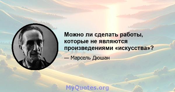 Можно ли сделать работы, которые не являются произведениями «искусства»?