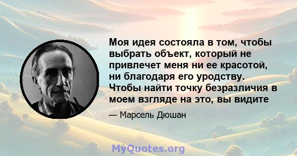 Моя идея состояла в том, чтобы выбрать объект, который не привлечет меня ни ее красотой, ни благодаря его уродству. Чтобы найти точку безразличия в моем взгляде на это, вы видите