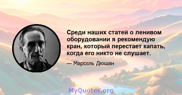 Среди наших статей о ленивом оборудовании я рекомендую кран, который перестает капать, когда его никто не слушает.