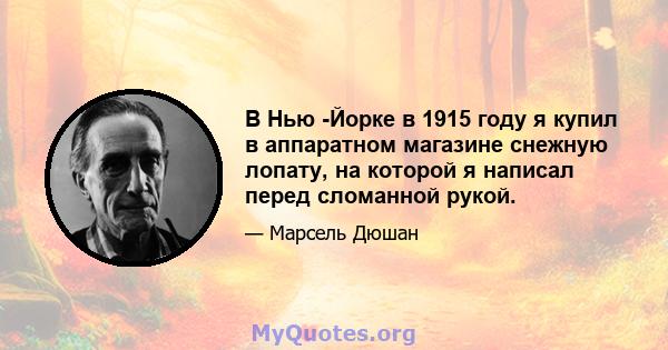 В Нью -Йорке в 1915 году я купил в аппаратном магазине снежную лопату, на которой я написал перед сломанной рукой.