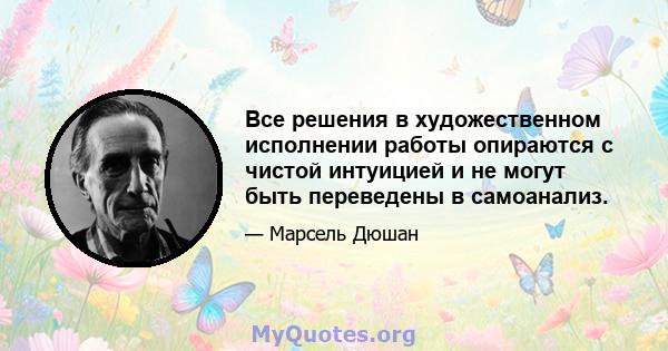 Все решения в художественном исполнении работы опираются с чистой интуицией и не могут быть переведены в самоанализ.