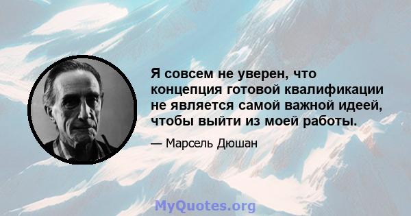 Я совсем не уверен, что концепция готовой квалификации не является самой важной идеей, чтобы выйти из моей работы.