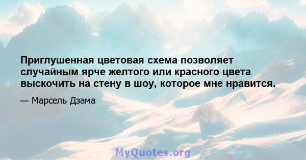 Приглушенная цветовая схема позволяет случайным ярче желтого или красного цвета выскочить на стену в шоу, которое мне нравится.