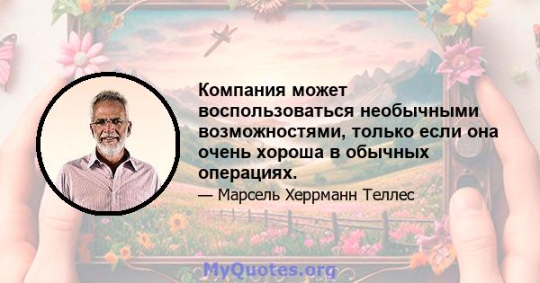 Компания может воспользоваться необычными возможностями, только если она очень хороша в обычных операциях.