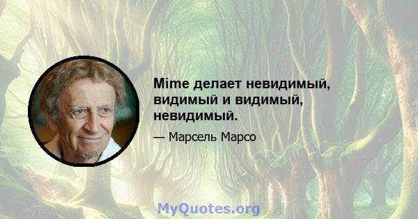 Mime делает невидимый, видимый и видимый, невидимый.