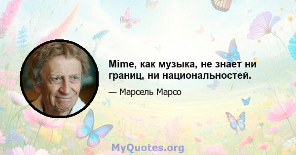 Mime, как музыка, не знает ни границ, ни национальностей.