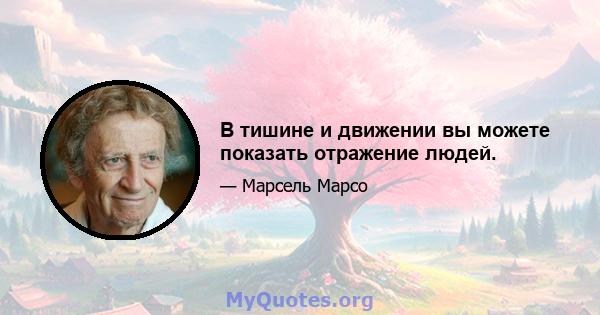 В тишине и движении вы можете показать отражение людей.