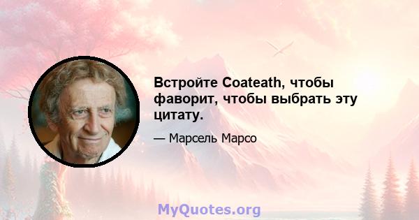 Встройте Coateath, чтобы фаворит, чтобы выбрать эту цитату.