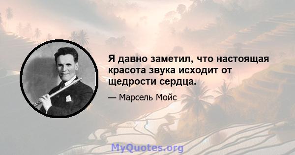 Я давно заметил, что настоящая красота звука исходит от щедрости сердца.