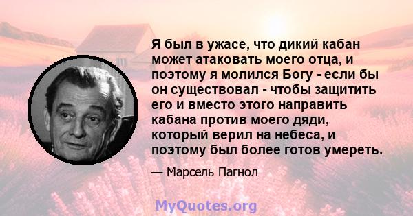 Я был в ужасе, что дикий кабан может атаковать моего отца, и поэтому я молился Богу - если бы он существовал - чтобы защитить его и вместо этого направить кабана против моего дяди, который верил на небеса, и поэтому был 