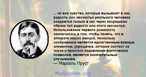 ... но все чувства, которые вызывают в нас, радость или несчастье реального человека создаются только в нас через посредника образа той радости или этого несчастья; Использование первого романиста заключалась в том,