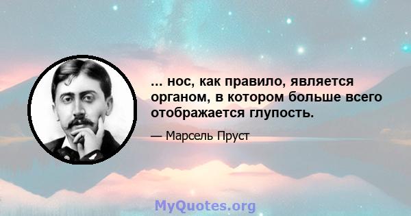 ... нос, как правило, является органом, в котором больше всего отображается глупость.