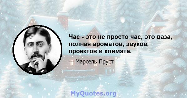 Час - это не просто час, это ваза, полная ароматов, звуков, проектов и климата.