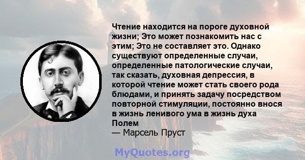 Чтение находится на пороге духовной жизни; Это может познакомить нас с этим; Это не составляет это. Однако существуют определенные случаи, определенные патологические случаи, так сказать, духовная депрессия, в которой