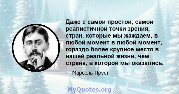 Даже с самой простой, самой реалистичной точки зрения, стран, которые мы жаждаем, в любой момент в любой момент, гораздо более крупное место в нашей реальной жизни, чем страна, в которой мы оказались.