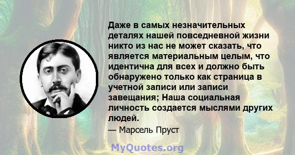 Даже в самых незначительных деталях нашей повседневной жизни никто из нас не может сказать, что является материальным целым, что идентична для всех и должно быть обнаружено только как страница в учетной записи или