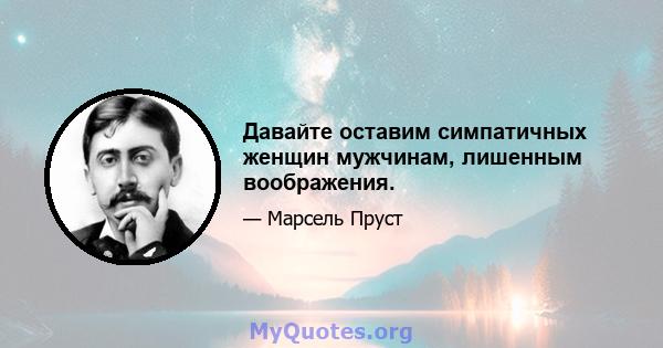 Давайте оставим симпатичных женщин мужчинам, лишенным воображения.