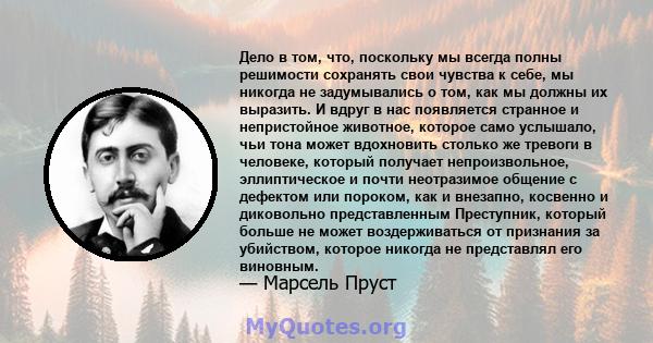 Дело в том, что, поскольку мы всегда полны решимости сохранять свои чувства к себе, мы никогда не задумывались о том, как мы должны их выразить. И вдруг в нас появляется странное и непристойное животное, которое само