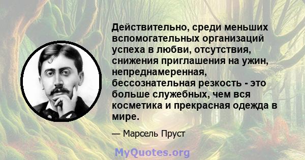 Действительно, среди меньших вспомогательных организаций успеха в любви, отсутствия, снижения приглашения на ужин, непреднамеренная, бессознательная резкость - это больше служебных, чем вся косметика и прекрасная одежда 