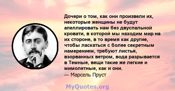 Дочери о том, как они произвели их, некоторые женщины не будут апеллировать нам без двуспальной кровати, в которой мы находим мир на их стороне, в то время как другие, чтобы ласкаться с более секретным намерением,