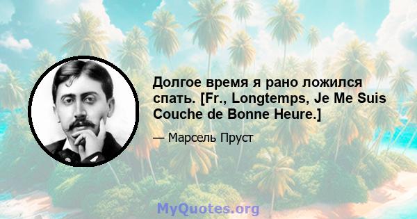 Долгое время я рано ложился спать. [Fr., Longtemps, Je Me Suis Couche de Bonne Heure.]