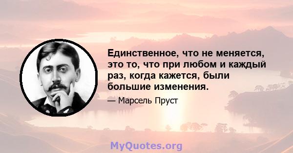 Единственное, что не меняется, это то, что при любом и каждый раз, когда кажется, были большие изменения.