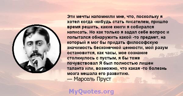 Эти мечты напомнили мне, что, поскольку я хотел когда -нибудь стать писателем, пришло время решить, какие книги я собирался написать. Но как только я задал себе вопрос и попытался обнаружить какой -то предмет, на