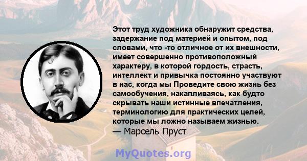 Этот труд художника обнаружит средства, задержание под материей и опытом, под словами, что -то отличное от их внешности, имеет совершенно противоположный характеру, в которой гордость, страсть, интеллект и привычка