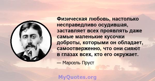 Физическая любовь, настолько несправедливо осудившая, заставляет всех проявлять даже самые маленькие кусочки доброты, которыми он обладает, самоотверженно, что они сияют в глазах всех, кто его окружает.