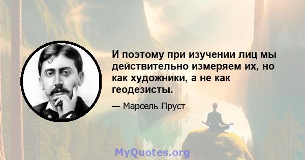 И поэтому при изучении лиц мы действительно измеряем их, но как художники, а не как геодезисты.