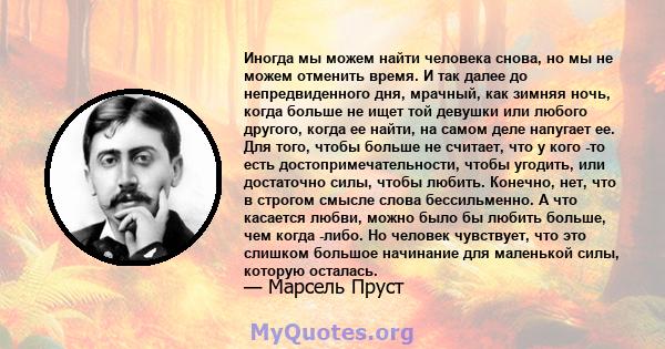 Иногда мы можем найти человека снова, но мы не можем отменить время. И так далее до непредвиденного дня, мрачный, как зимняя ночь, когда больше не ищет той девушки или любого другого, когда ее найти, на самом деле