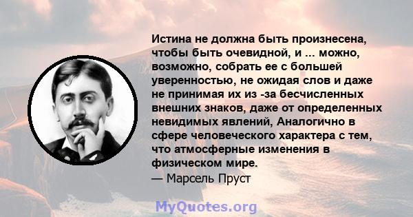 Истина не должна быть произнесена, чтобы быть очевидной, и ... можно, возможно, собрать ее с большей уверенностью, не ожидая слов и даже не принимая их из -за бесчисленных внешних знаков, даже от определенных невидимых