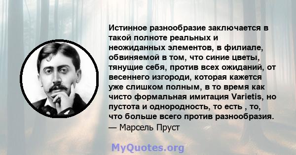 Истинное разнообразие заключается в такой полноте реальных и неожиданных элементов, в филиале, обвиняемой в том, что синие цветы, тянущие себя, против всех ожиданий, от весеннего изгороди, которая кажется уже слишком