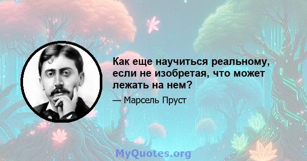 Как еще научиться реальному, если не изобретая, что может лежать на нем?