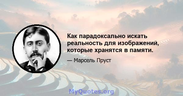 Как парадоксально искать реальность для изображений, которые хранятся в памяти.