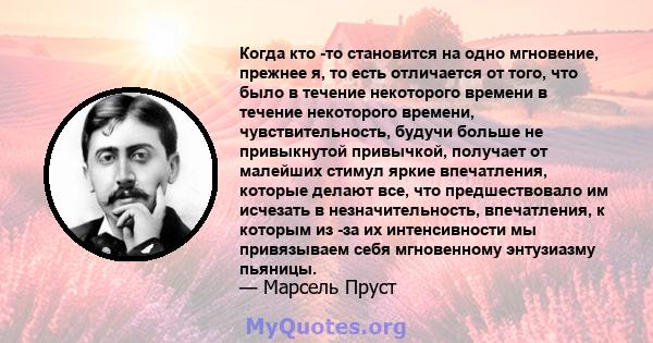 Когда кто -то становится на одно мгновение, прежнее я, то есть отличается от того, что было в течение некоторого времени в течение некоторого времени, чувствительность, будучи больше не привыкнутой привычкой, получает