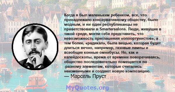 Когда я был маленьким ребенком, все, что принадлежало консервативному обществу, было модным, и ни один республиканцы не приветствовали в Smartersalons. Люди, живущие в такой среде, могли себе представить, что