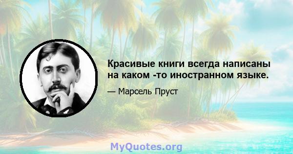 Красивые книги всегда написаны на каком -то иностранном языке.