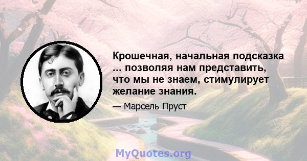 Крошечная, начальная подсказка ... позволяя нам представить, что мы не знаем, стимулирует желание знания.