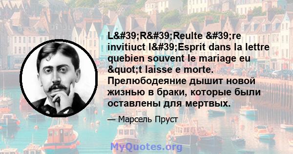 L'R'Reulte 're invitiuct l'Esprit dans la lettre quebien souvent le mariage eu "t laisse e morte. Прелюбодеяние дышит новой жизнью в браки, которые были оставлены для мертвых.